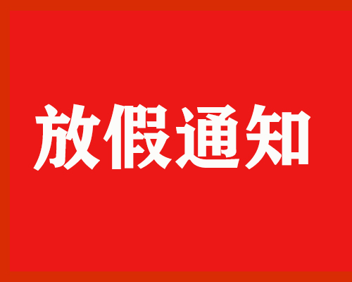 端午放假通知